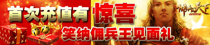 佣兵首充奖励