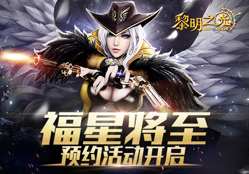 蓝港3D动作冒险手游《黎明之光》官方预约正式开启